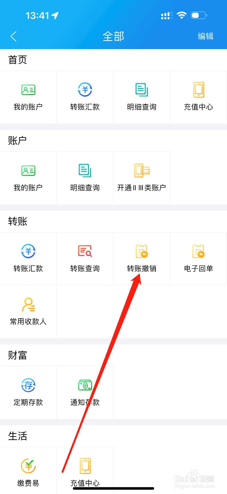 联合村镇银行怎么查看转账撤销