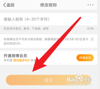 微博改名怎么操作