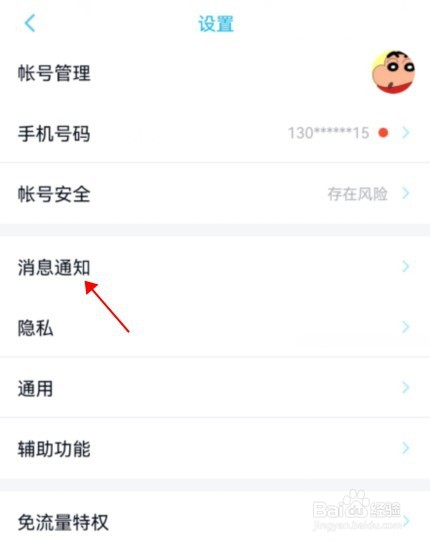 qq怎么开启新消息通知