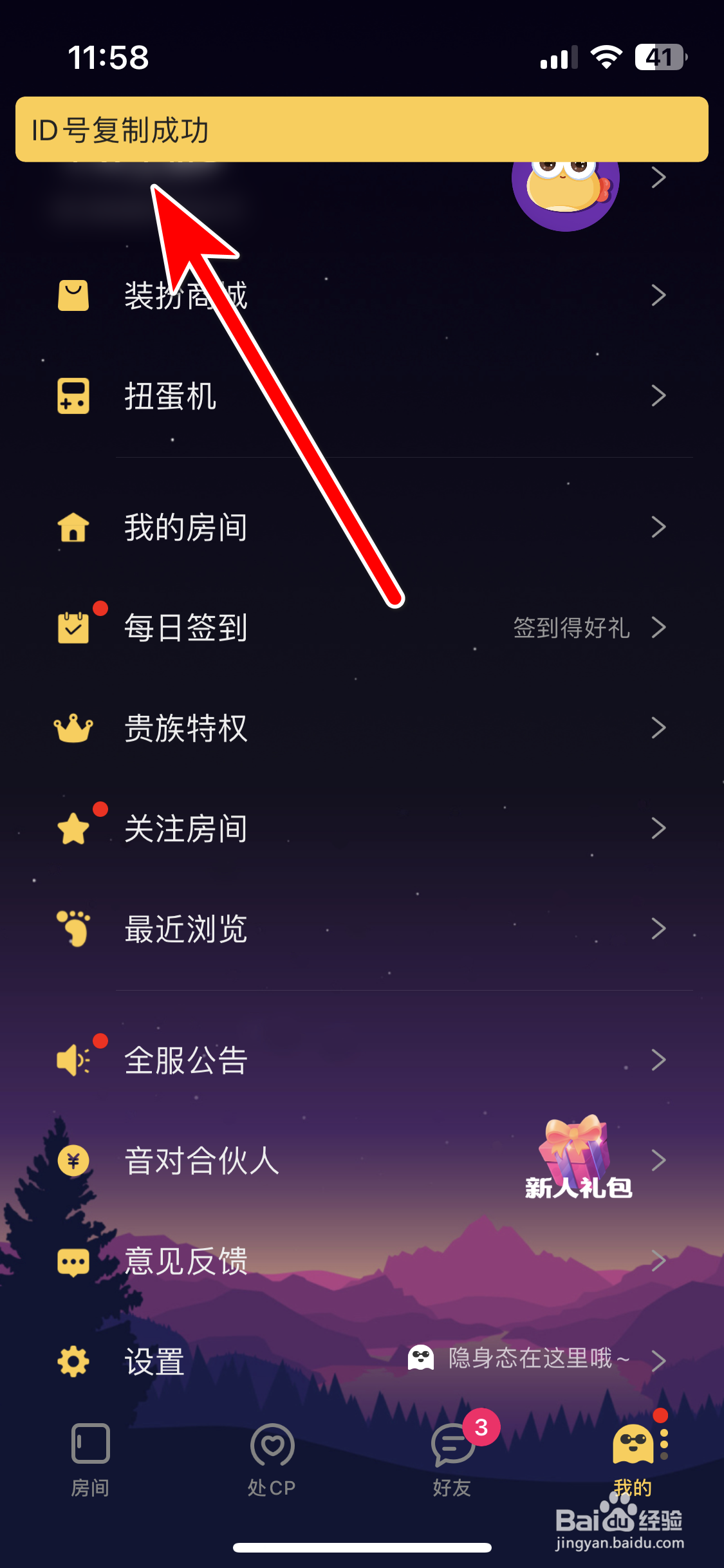 音对如何复制自己的ID号