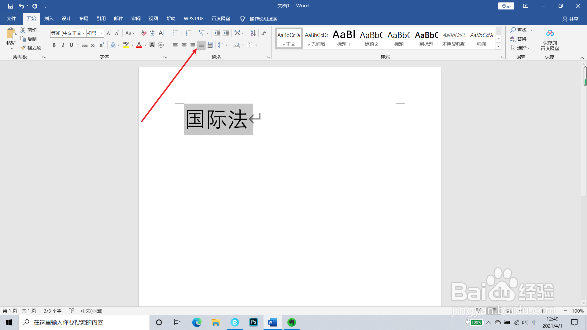 word文档段落如何l两端对齐对齐？