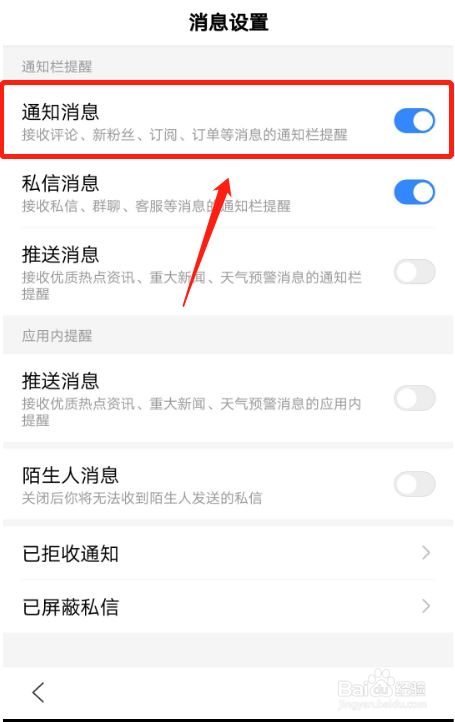 百度App怎么关闭通知栏的通知提醒