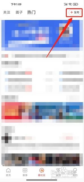 趣球圈app怎么发布社区动态