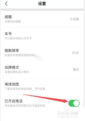 掌上公交如何关掉推送通知