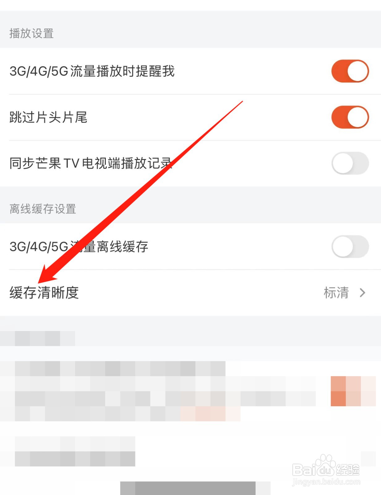 芒果TV如何查找缓存清晰度