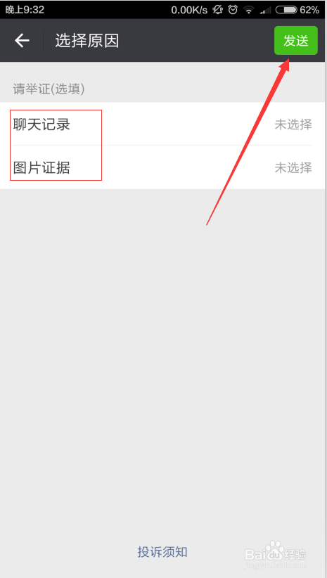 微信好友发送广告垃圾信息如何投诉封号