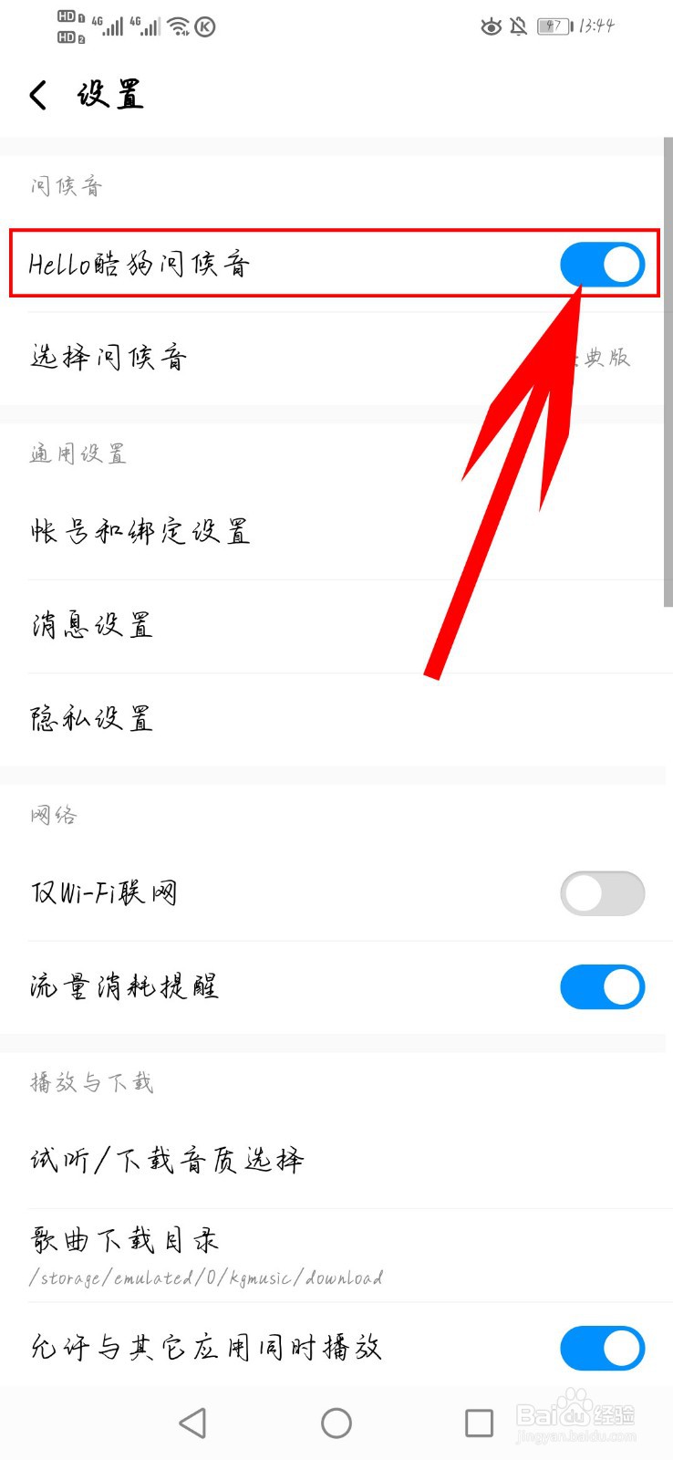 酷狗音乐如何开启问候音