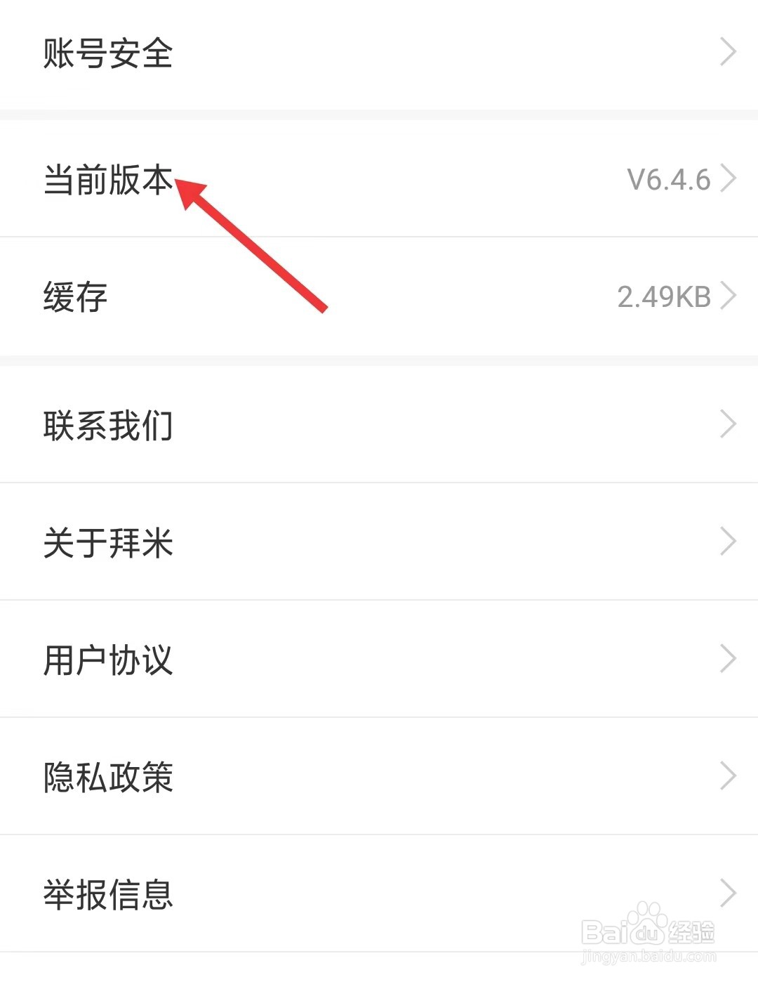 拜米出行app如何查看当前版本