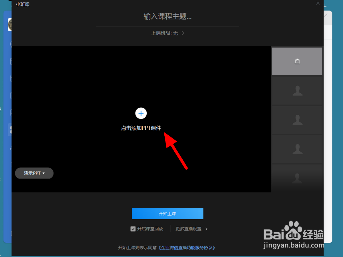 企业微信小班课怎么关闭麦克风