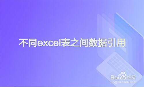不同excel表之间数据引用