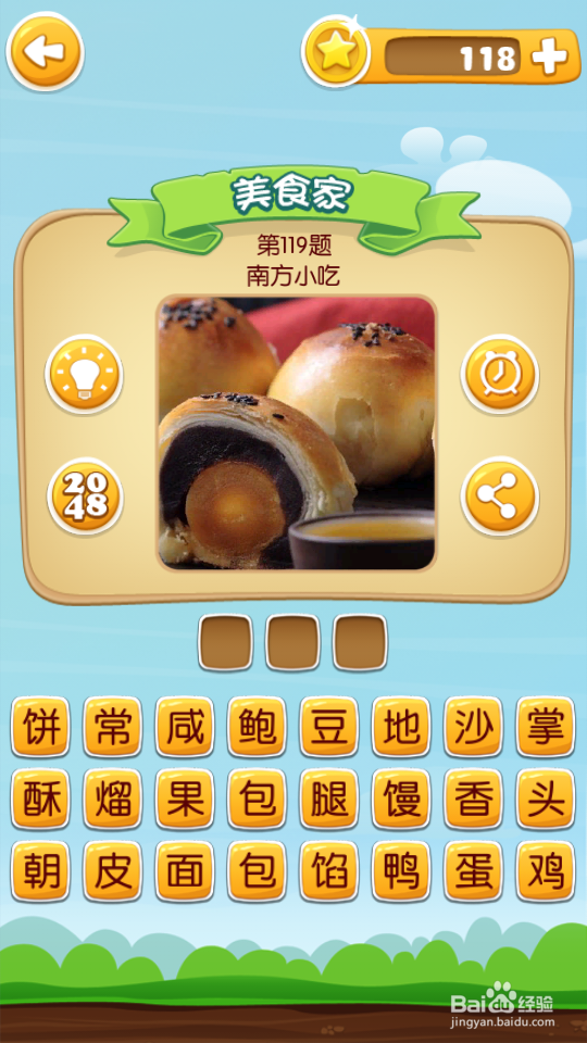 吃货学院 答案101~120