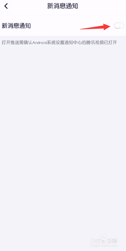 腾讯视频怎么关闭新消息通知