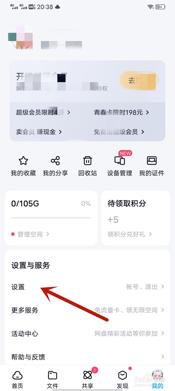 百度网盘怎么关闭微信自动备份