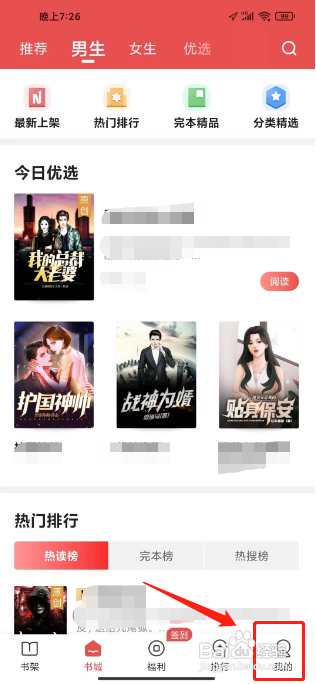 月鼠小说APP关闭个性化定制的方法