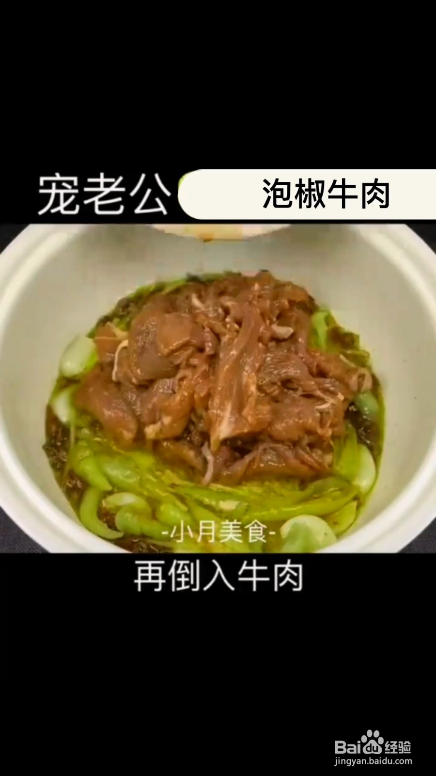 怎么制作超下饭的泡椒牛肉