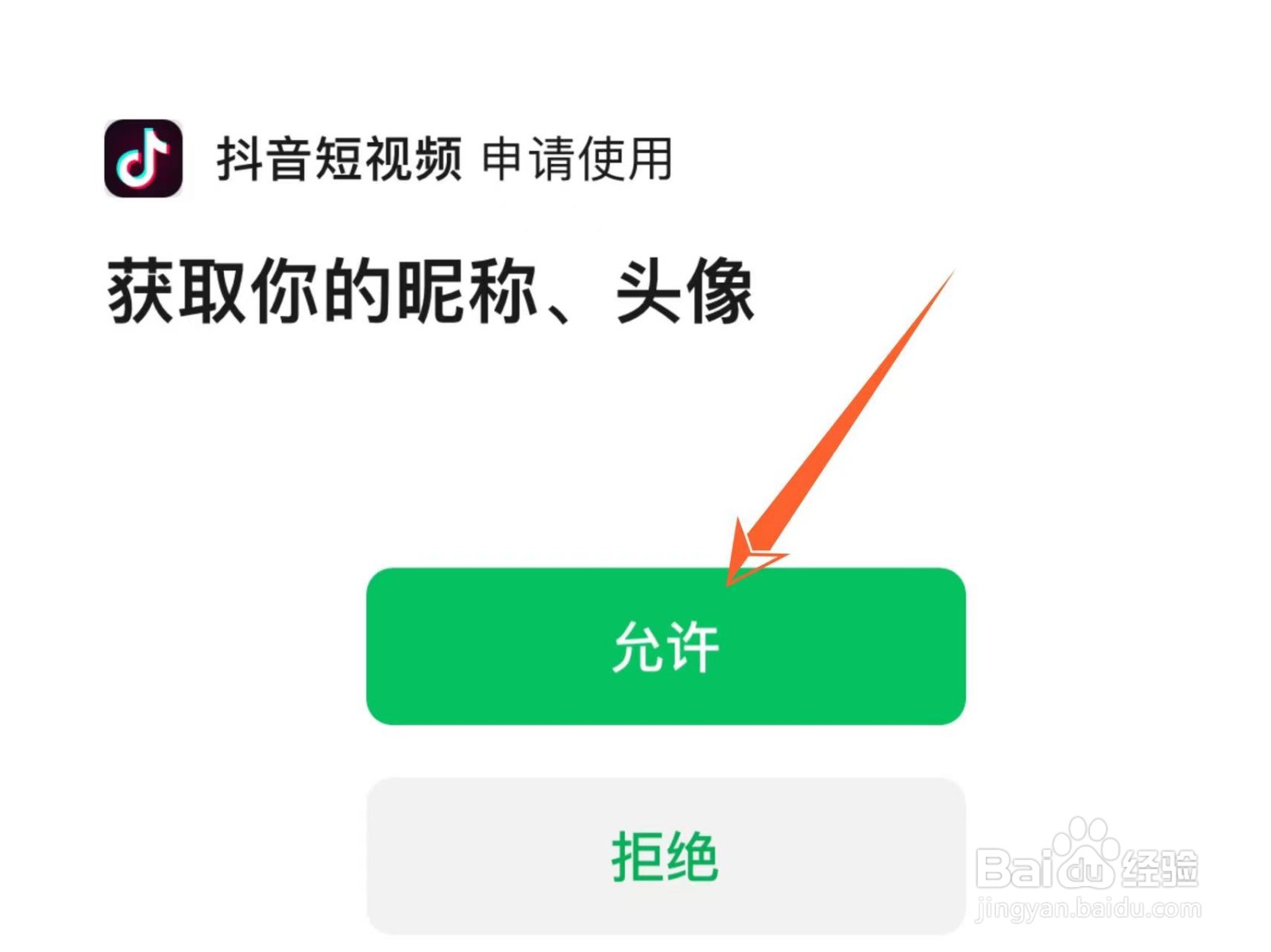 抖音该应用未获得微信登录的权限