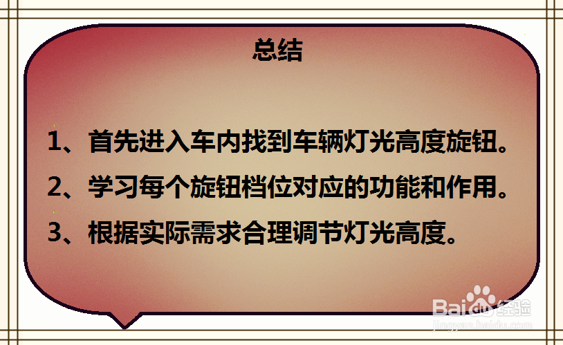 启辰D50汽车灯高度怎么调节