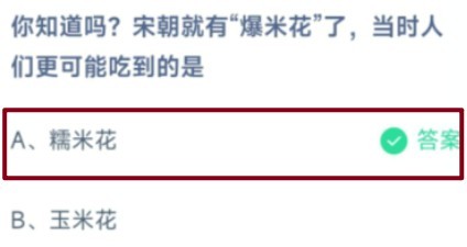 6.23蚂蚁庄园爆米花答案