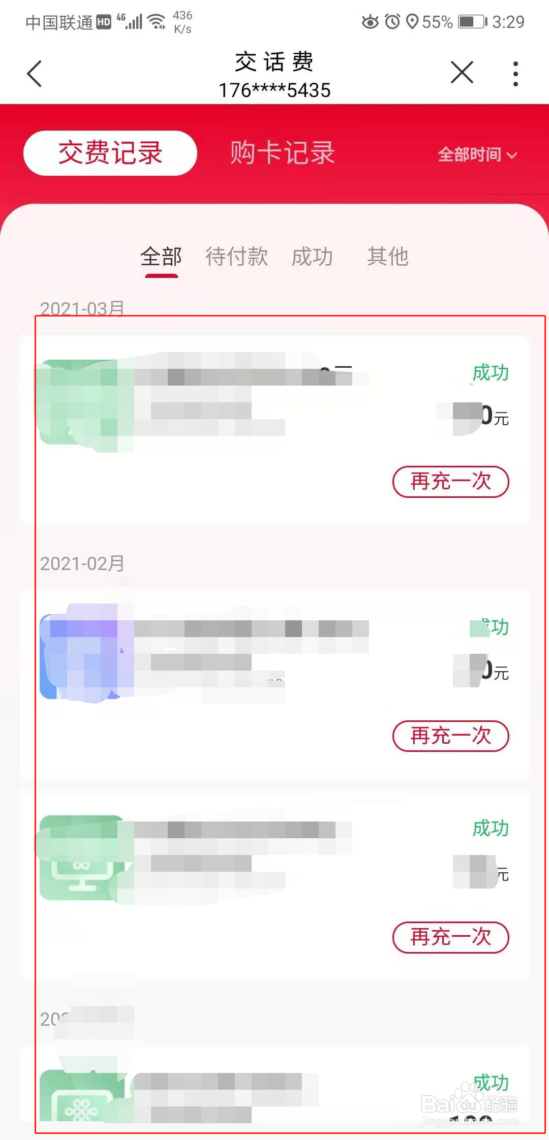 联通营业厅怎么查看自己的缴费记录