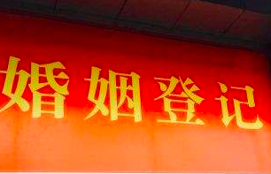 教你快速了解结婚登记流程!