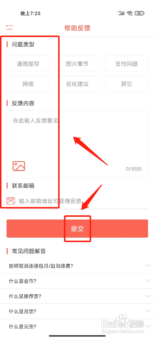 知音漫客APP提交意见反馈的方法