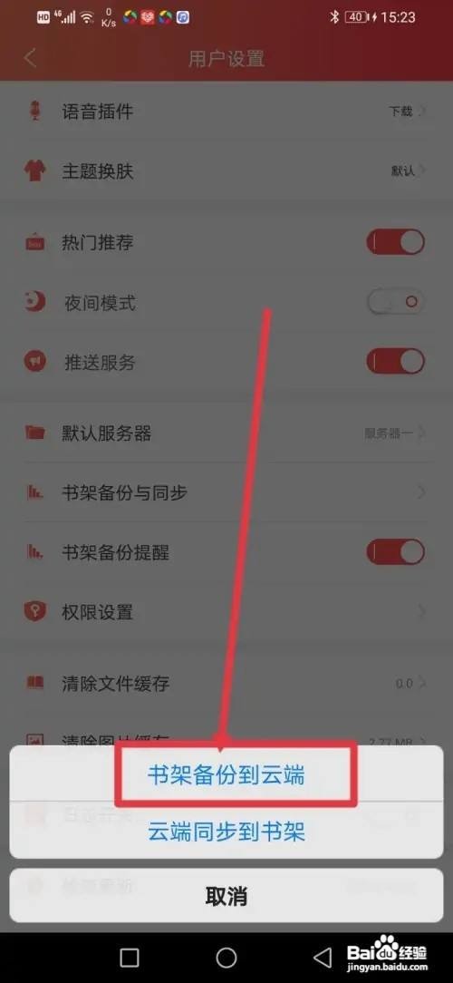 飞卢小说APP怎么设置书架备份到云端？
