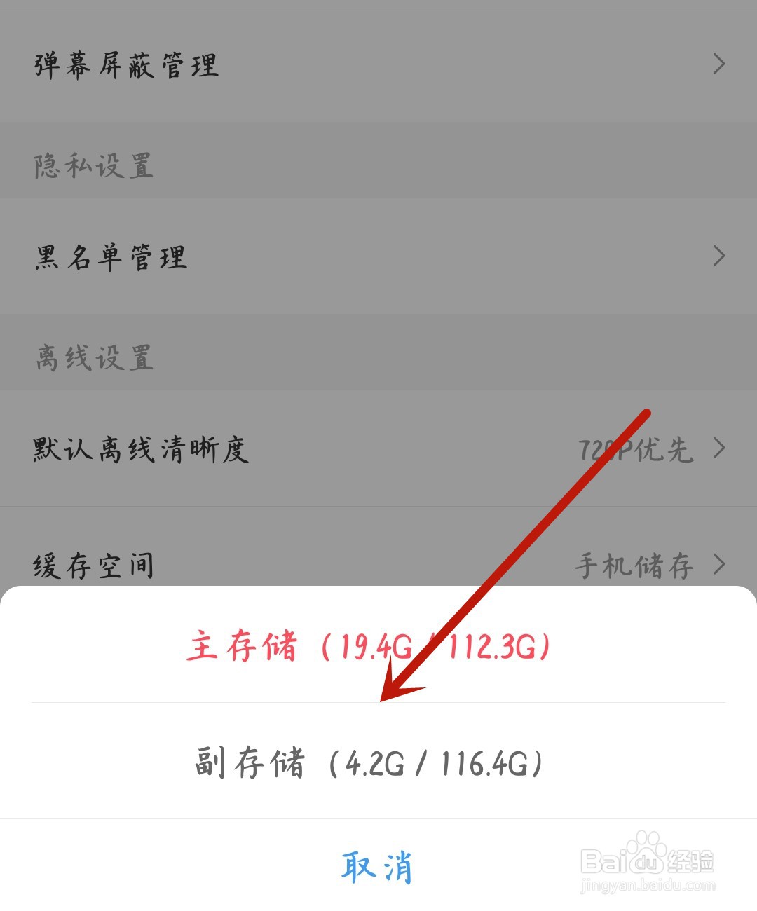 A站怎么设置缓存空间为SD卡