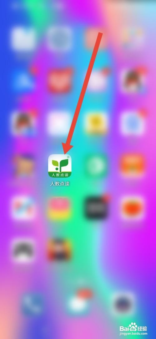 人教点读，激活码在哪里兑换