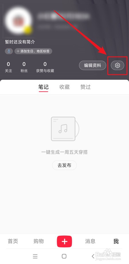 小红书怎样防止别人看到我的收藏