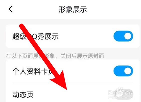 QQ怎么设置在动态页展示超级QQ秀