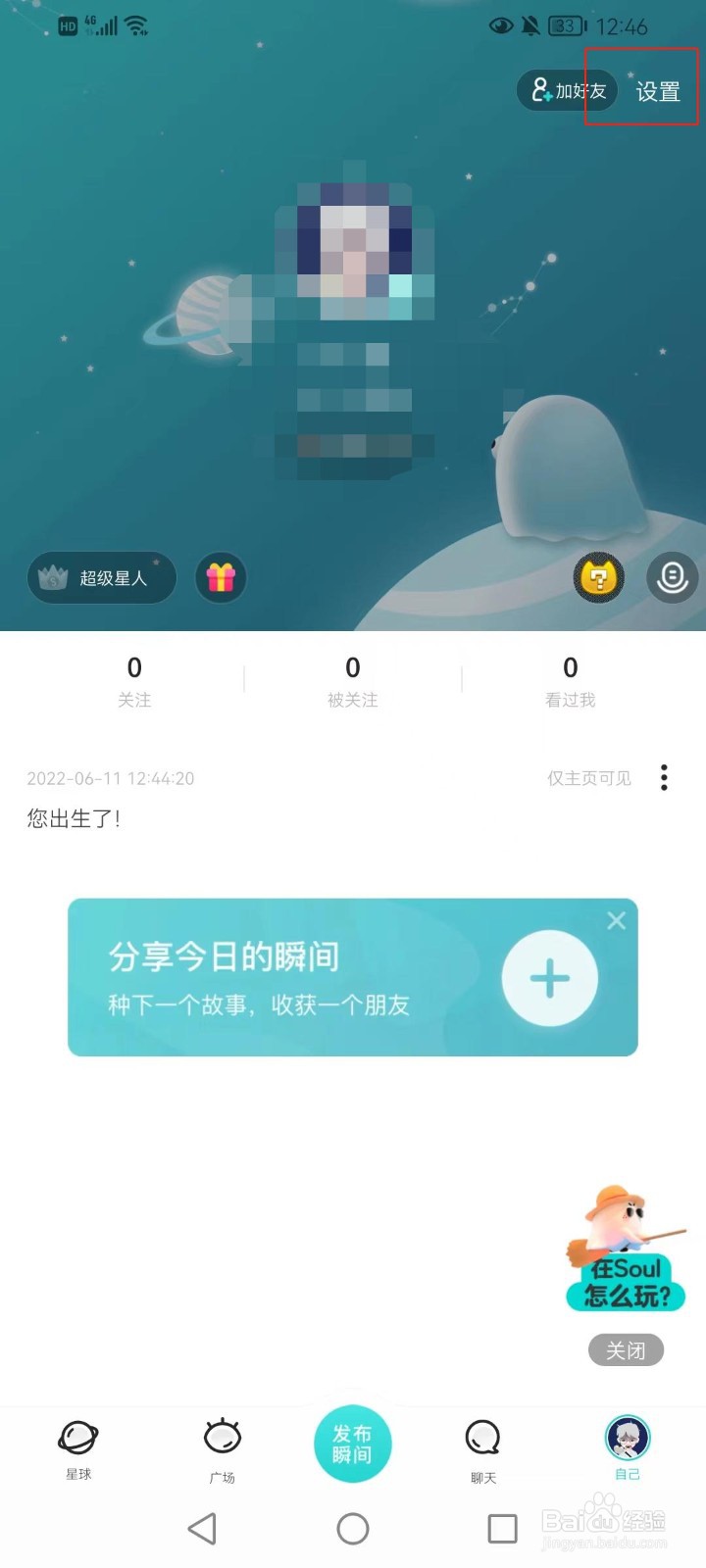 Soul软件如何进入青少年模式