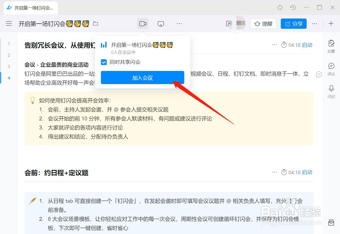 钉钉pc端如何创建钉闪会