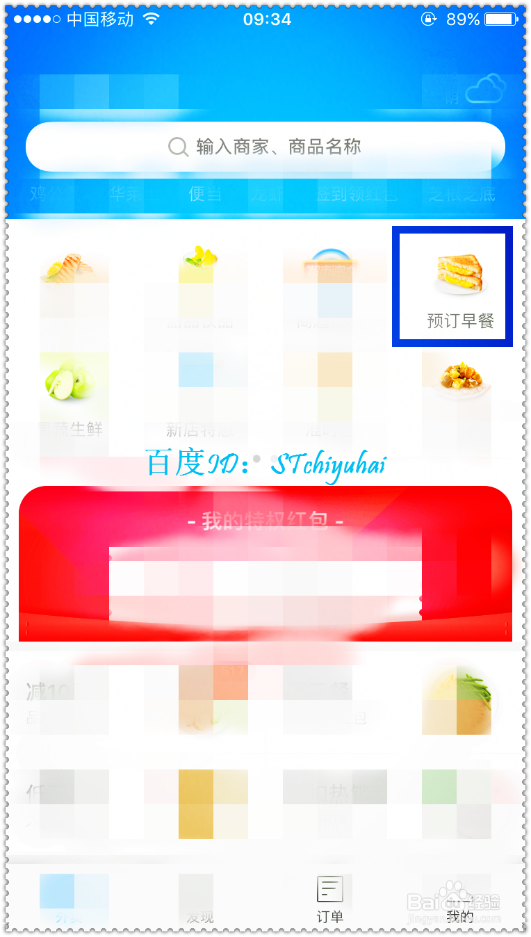如何通过饿了么手机APP订早餐
