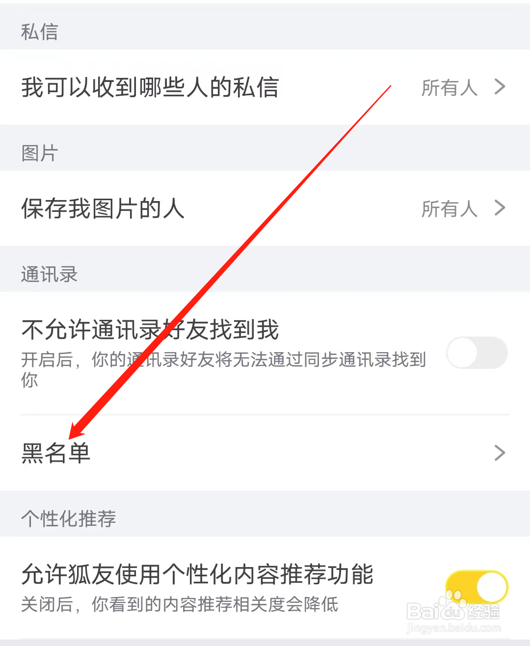 狐友如何进行查看黑名单
