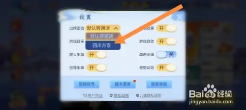 富豪麻将怎么设置四川方言的出牌语音