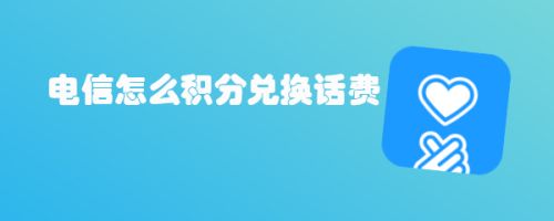 电信积分怎么兑换话费 _贵州电信积分怎么兑换话费