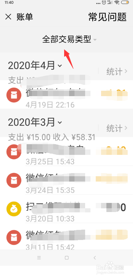 手机微信怎样查询有退款的账单
