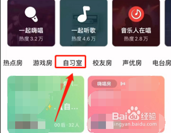 网易云音乐如何创建自习室