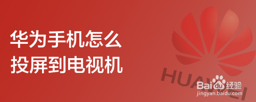 华为手机怎么投屏到电视机
