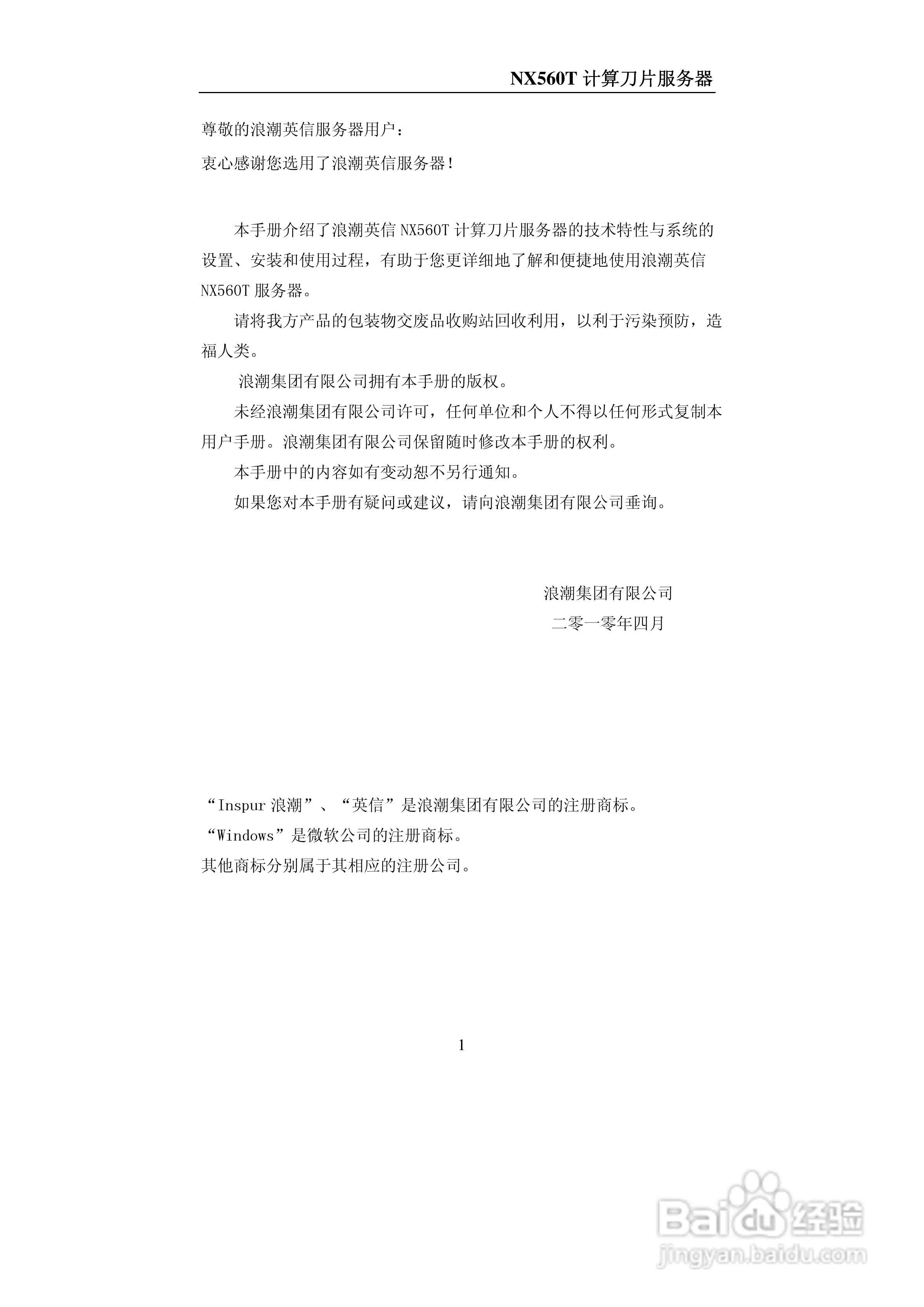 浪潮NX560T计算刀片服务器说明书:[1]