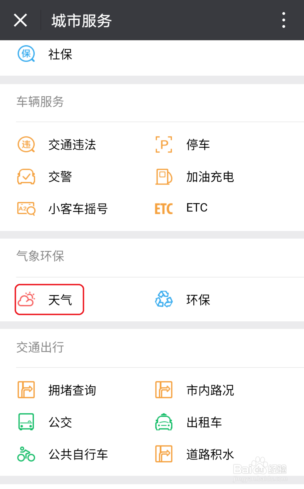 如何在手机微信中查询天气预报