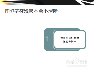 打印机打印字符残缺不全不清晰原因及解决办法