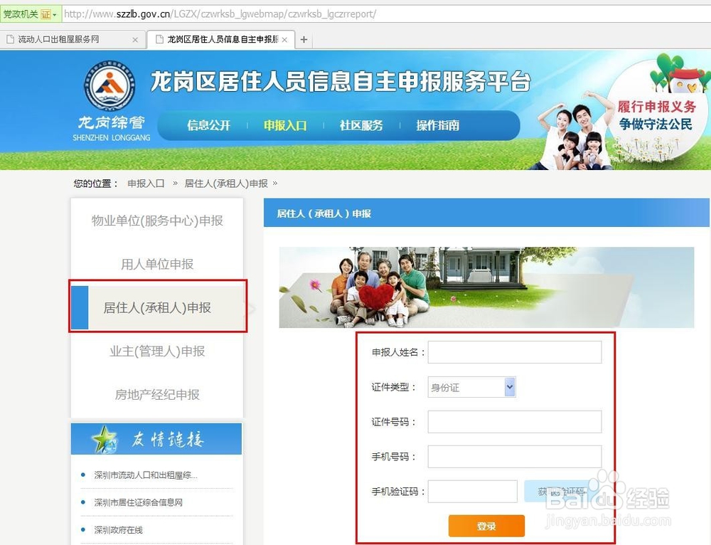 办理深圳新居住证之居住人员自主申报居住信息