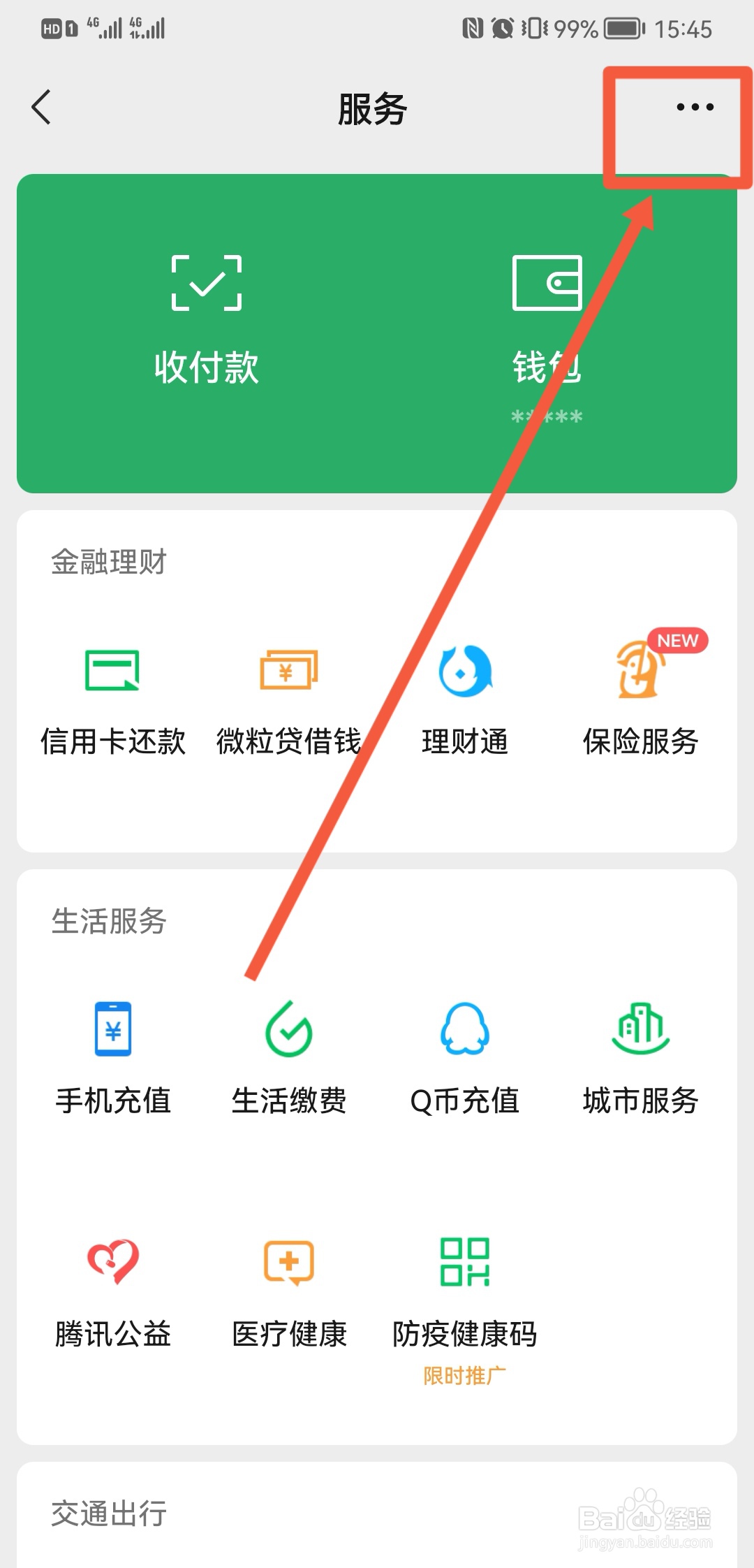 微信怎么看身份证