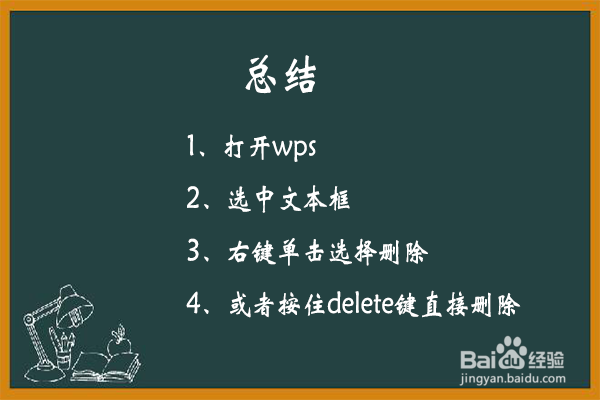 wps怎样删除文本框