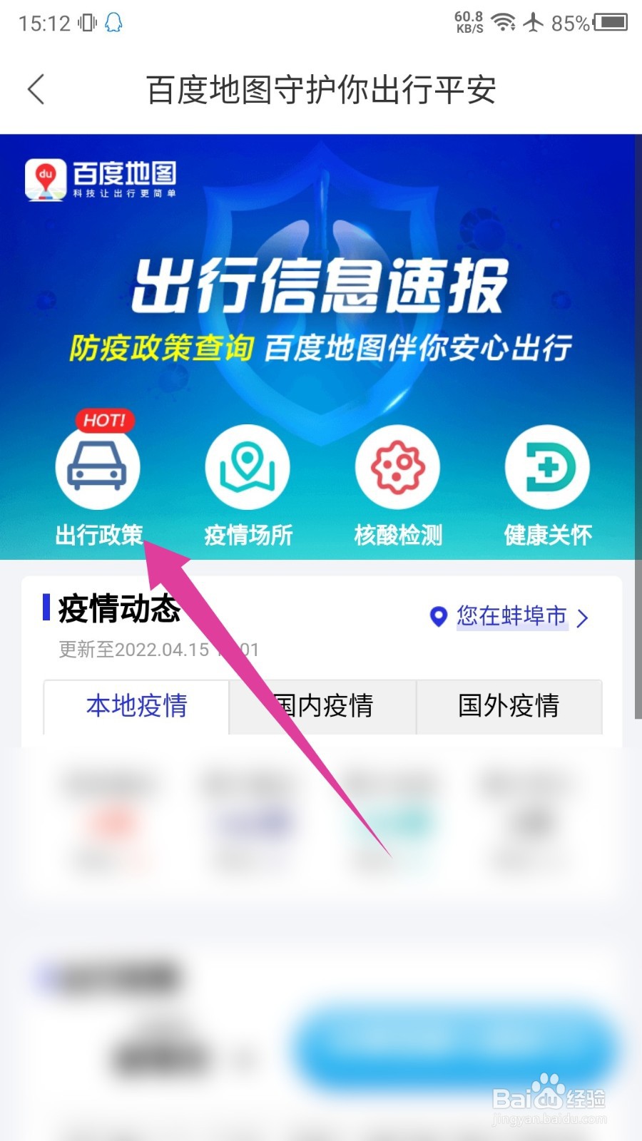 百度地图怎么查看防疫政策