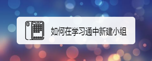 如何在学习通中新建小组