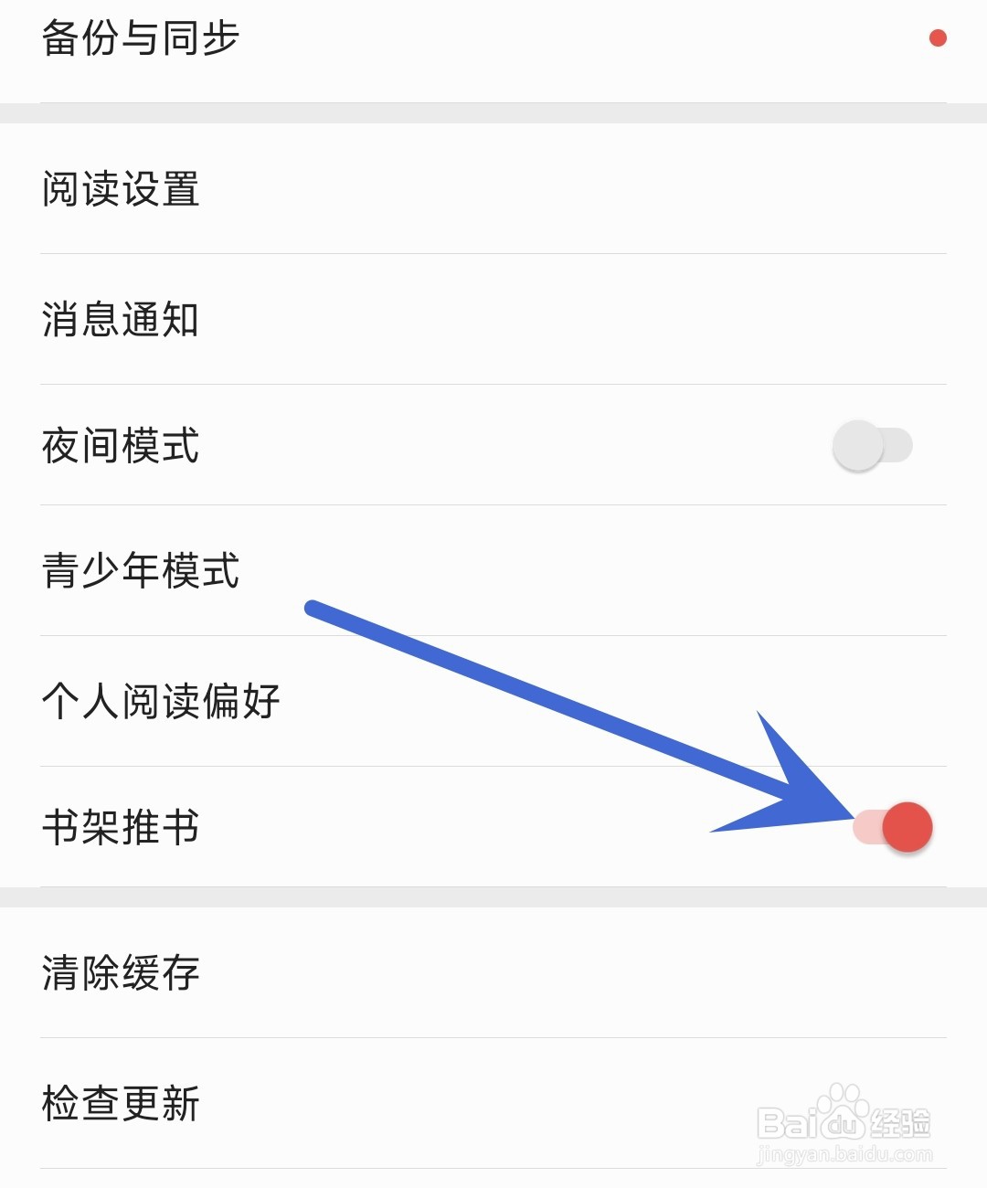 爱读掌阅应用怎么开启书架推书