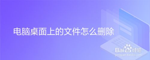 电脑桌面上的文件怎么删除