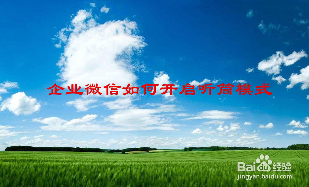 企业微信如何开启听筒模式